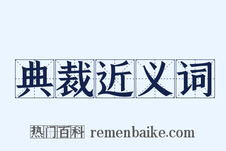 典裁近义词是什么意思的图片